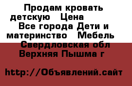 Продам кровать детскую › Цена ­ 2 000 - Все города Дети и материнство » Мебель   . Свердловская обл.,Верхняя Пышма г.